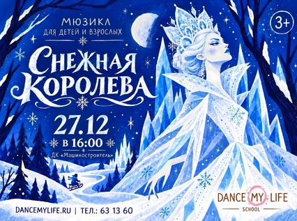 Мюзикл "Снежная королева"