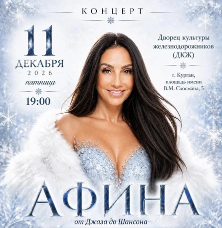 Сольный концерт АФИНА