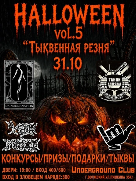 31.10 HALLOWEEN "ТЫКВЫЕННАЯ РЕЗНЯ" vol.4