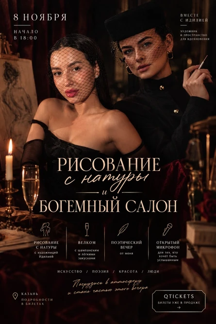 Рисование с натуры и богемный салон