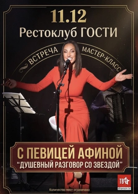 Встреча. МАСТЕР-КЛАСС С ПЕВИЦЕЙ АФИНОЙ: «ДУШЕВНЫЙ РАЗГОВОР СО ЗВЕЗДОЙ»