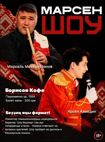 Марсен шоу