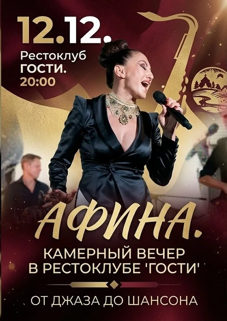 АФИНА. Живой звук. Камерный вечер в Рестоклубе «Гости»