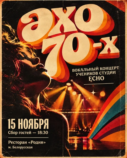 Эхо 70-х
