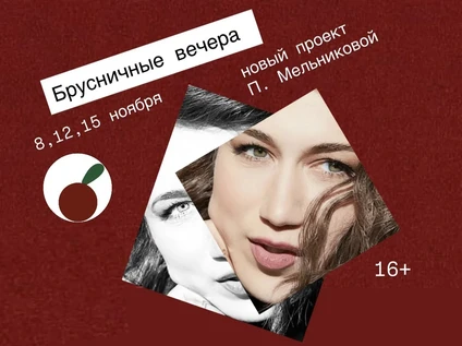 Брусничные вечера