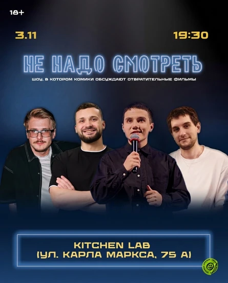 Кино-шоу "НЕ НАДО СМОТРЕТЬ"
