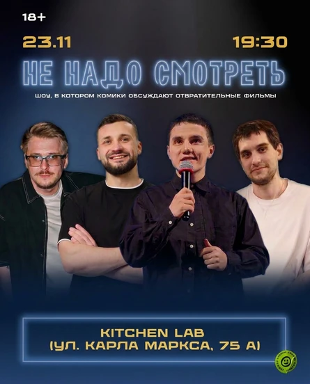 Кино-шоу "НЕ НАДО СМОТРЕТЬ"
