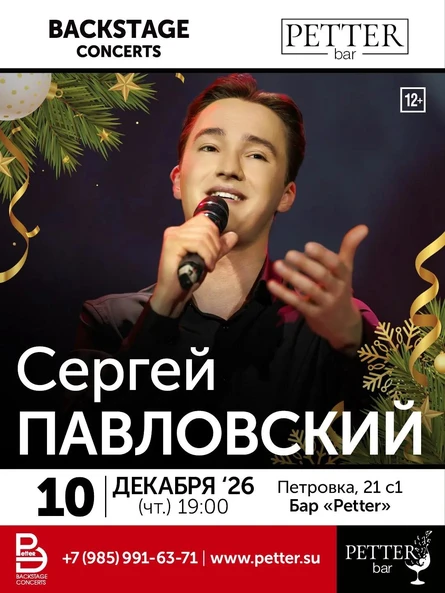 Предновогодний квартирник Сергея Павловского