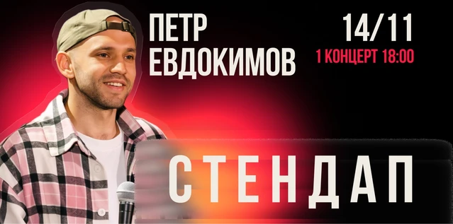 StandUp Петр Евдокимов 18:00