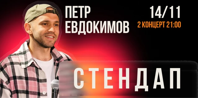 StandUp Петр Евдокимов 21:00