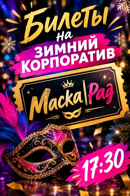 Маска|Рад