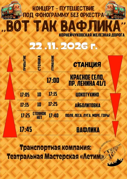Вот так Вафлика
