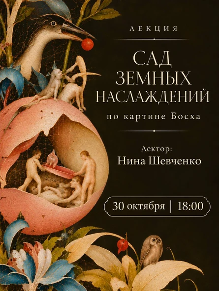 Лекция Нины Шевченко «Сад земных наслаждений» Босх