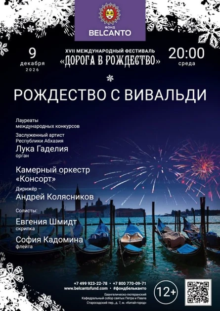«Рождество с Вивальди»