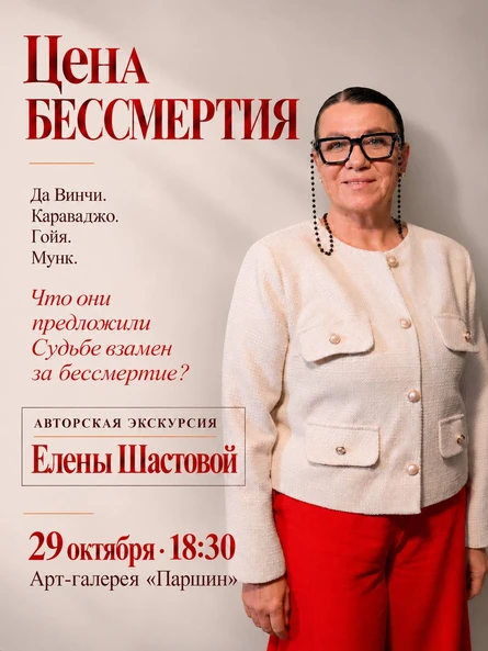 Экскурсия от Елены Шастовой «Цена бессмертия»