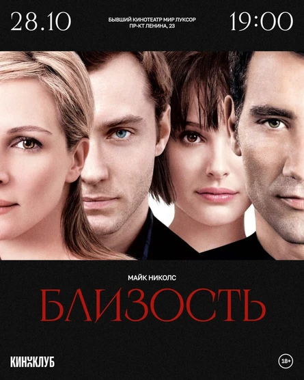 Киноклуб с психологом: «Близость» Майка Николса (дубляж, 2004 г., США)