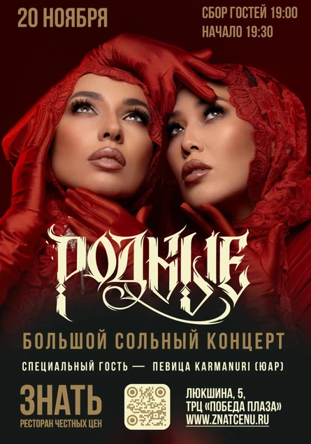 Концерт проекта РОДНЫЕ