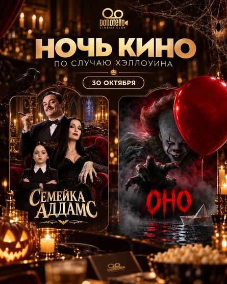 Ночь ужасов