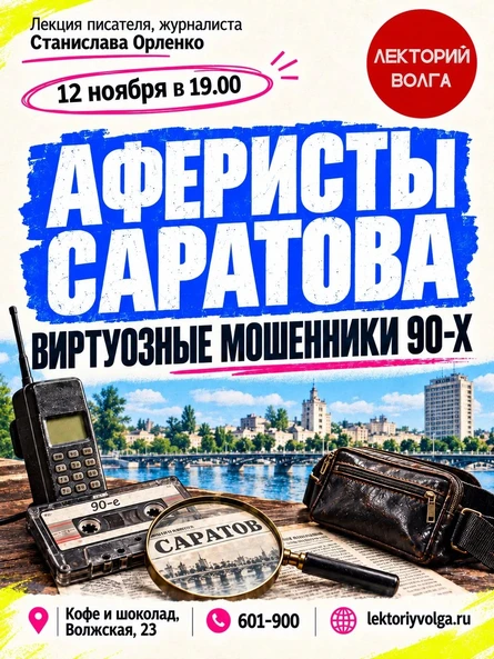 АФЕРИСТЫ САРАТОВА. Виртуозные мошенники 90-х