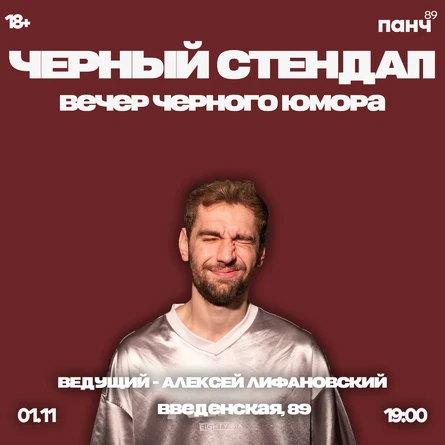 1 НОЯБРЯ - ЧЕРНЫЙ СТЕНДАП