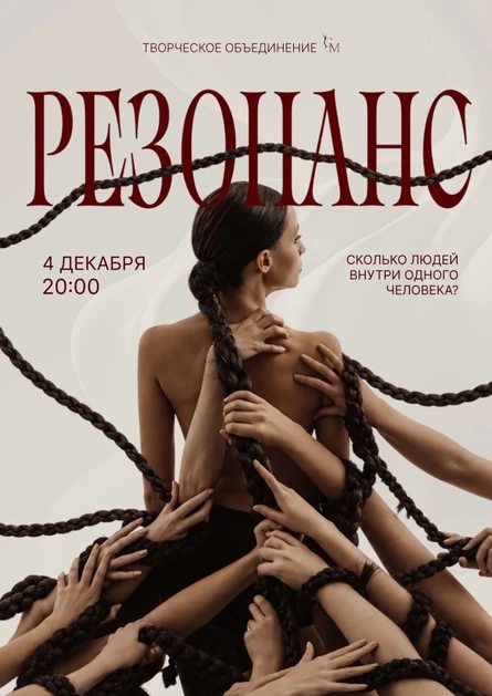 Одноактный танцевальный спектакль "Резонанс".