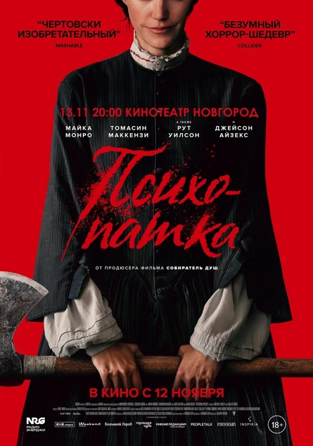 ПСИХОПАТКА