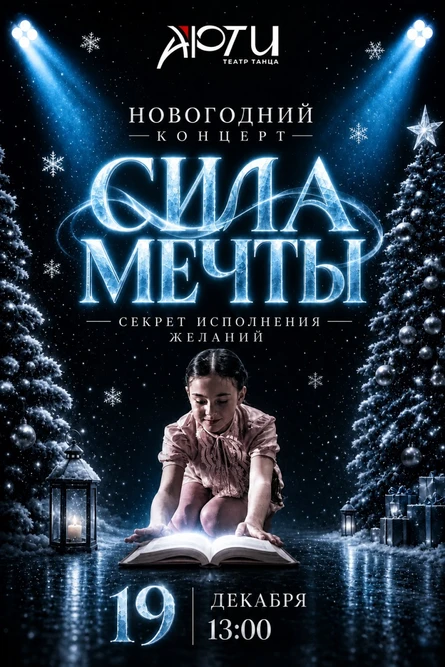 Новогодний концерт "Сила мечты"