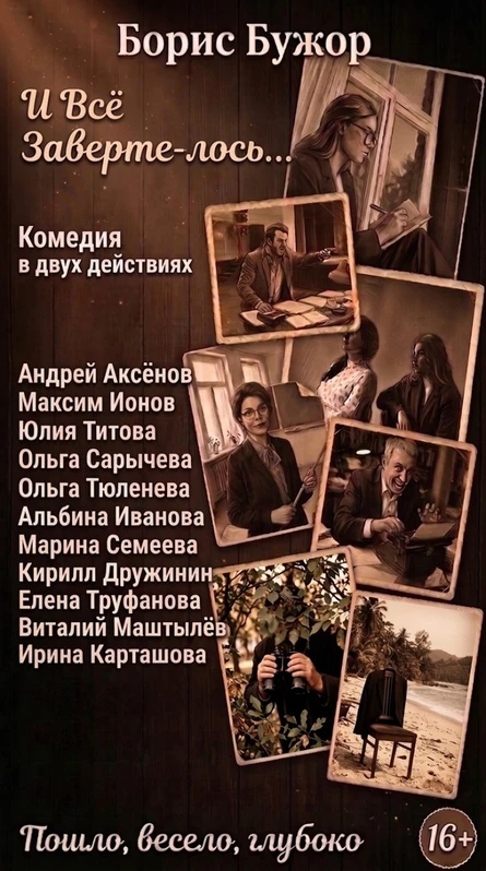 И все заверте-лось