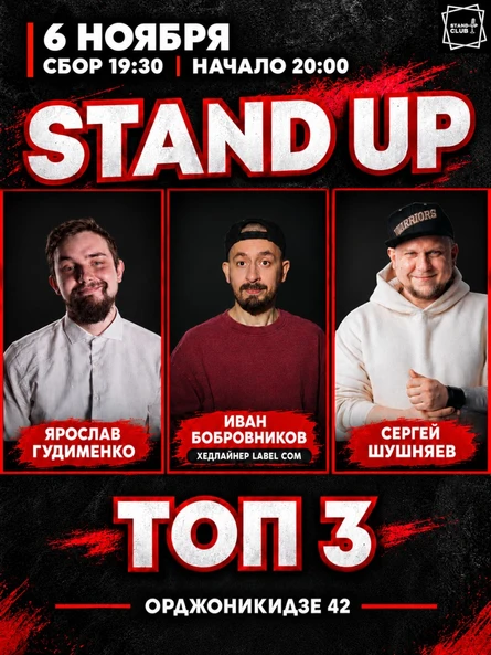 Stand up: ТОП 3