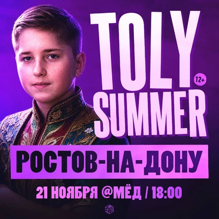 TOLY SUMMER & Большое Шоу в Ростове-на-Дону!