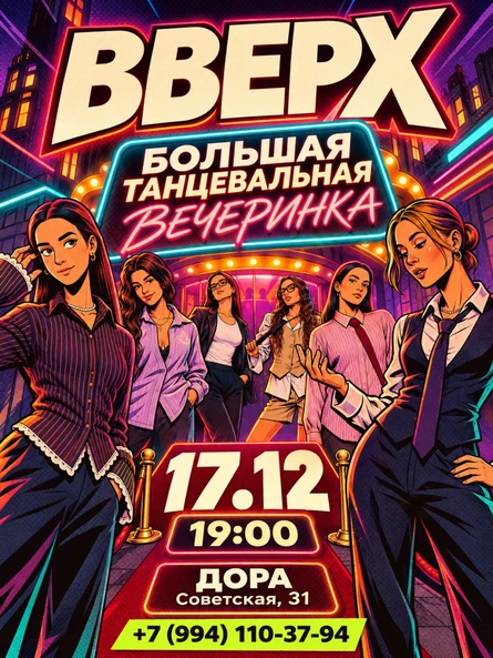 Большая Вечеринка ВВЕРХ
