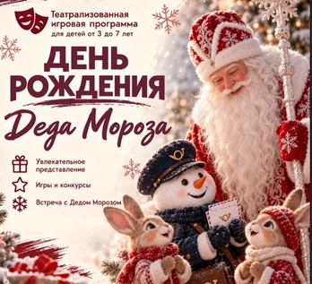 День рождение Деда Мороза