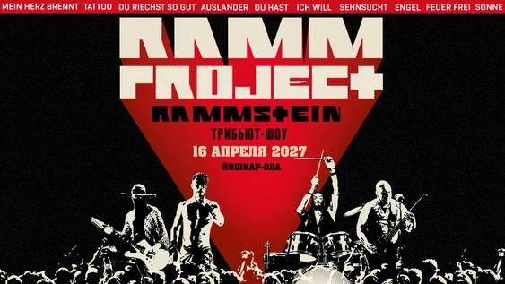 RAMMSTEIN Трибьют-шоу RAMMproJect | 16 АПРЕЛЯ 2027
