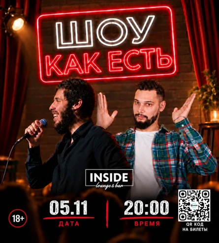 Шоу "Как есть"