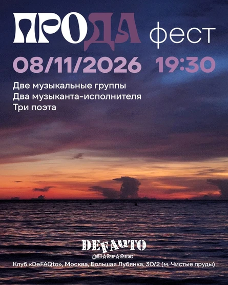 ПРОДА фест