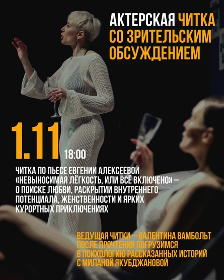 Актёрская читка со зрительским обсуждением
