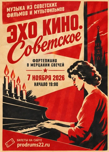 Эхо Кино Советское