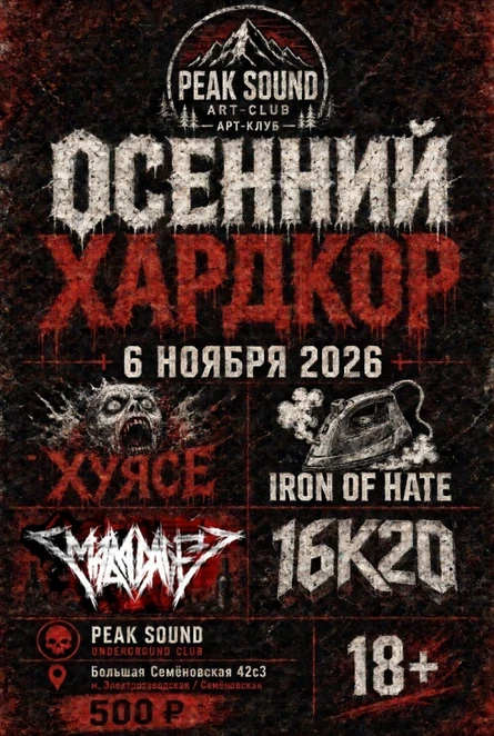 Осенний хардкор 6 Ноября
