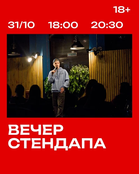 Вечер стендапа