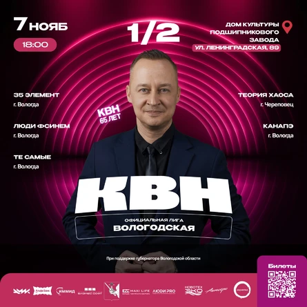 Полуфинал Официальной Вологодской Лиги КВН