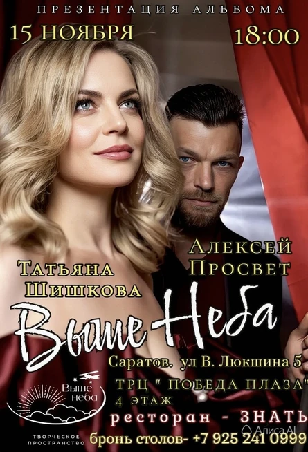 Презентация альбома "Выше неба"