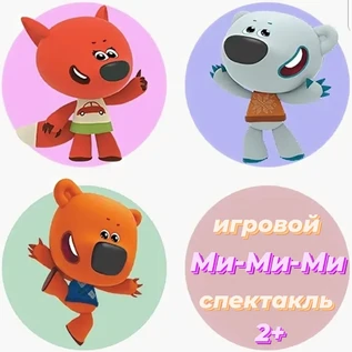 Ми-Ми-Ми