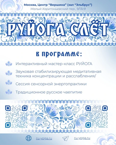 ТОП-практика "3 кита" РУЙОГА слет.
