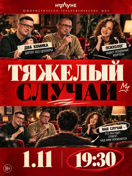 Тяжёлый случай