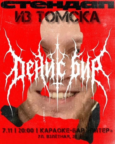 Стендап из Томска: Денис Бир