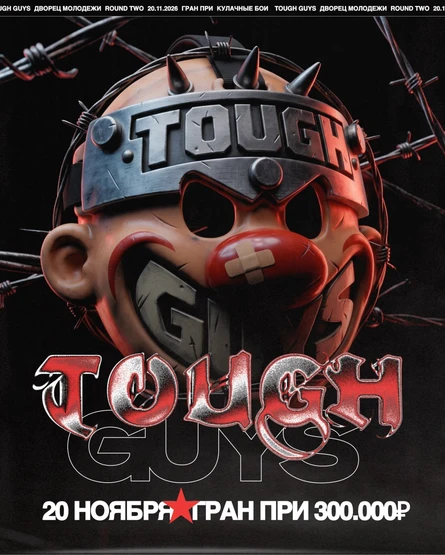 TOUGHGUYS: ROUND TWO / Горячий Цех