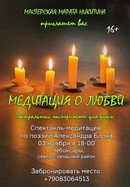 Спектакль-перфоманс «Медитация о любви»