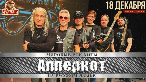 АППЕРКОТ - МИРОВЫЕ РОК ХИТЫ | 18 ДЕКАБРЯ - БУЛЬДОГ
