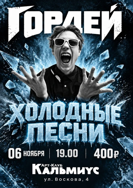 ГОРДЕЙ. Холодные песни