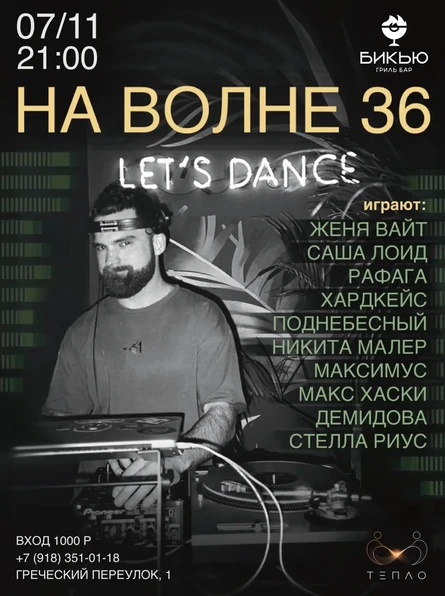 НА ВОЛНЕ 36